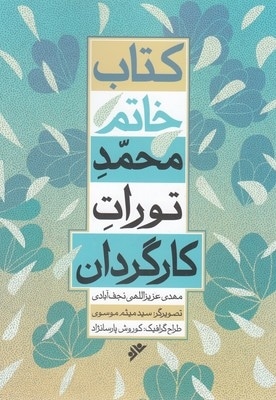 کتاب خاتم-محمد تورات کارگردان